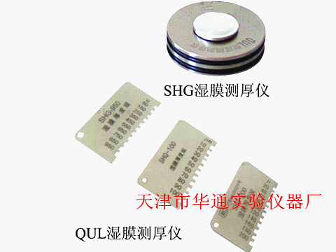 QUL、SHG湿膜测厚仪.jpg